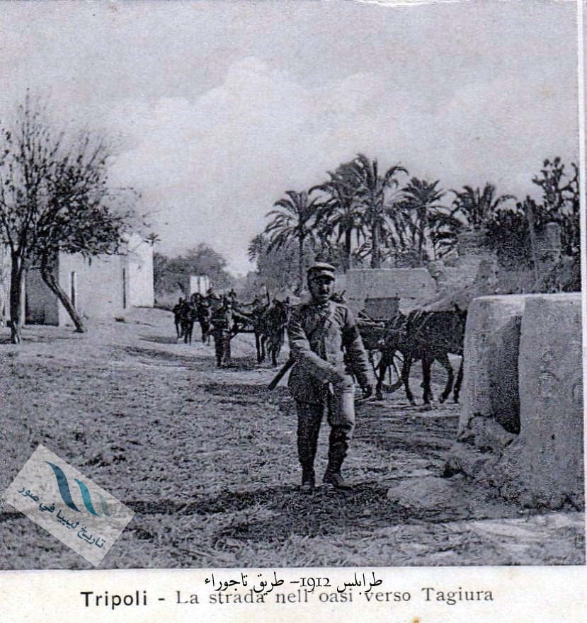 تاريخ - طرابلس، 1912. قوات الاحتلال الإيطالي في طريقها نحو تاجوراء ...