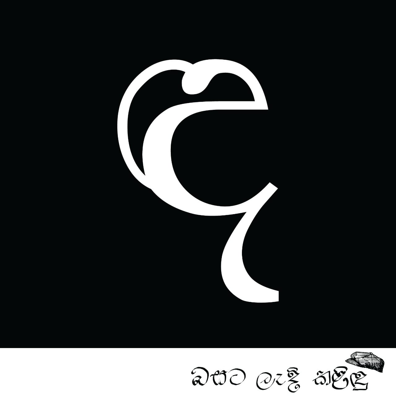 බසට ලැදි කළිඳු - ඳ උගන්න වද වන්නැ... සිංහල බසෙහි තවත් වෙසෙස් අංගයෙකි ...