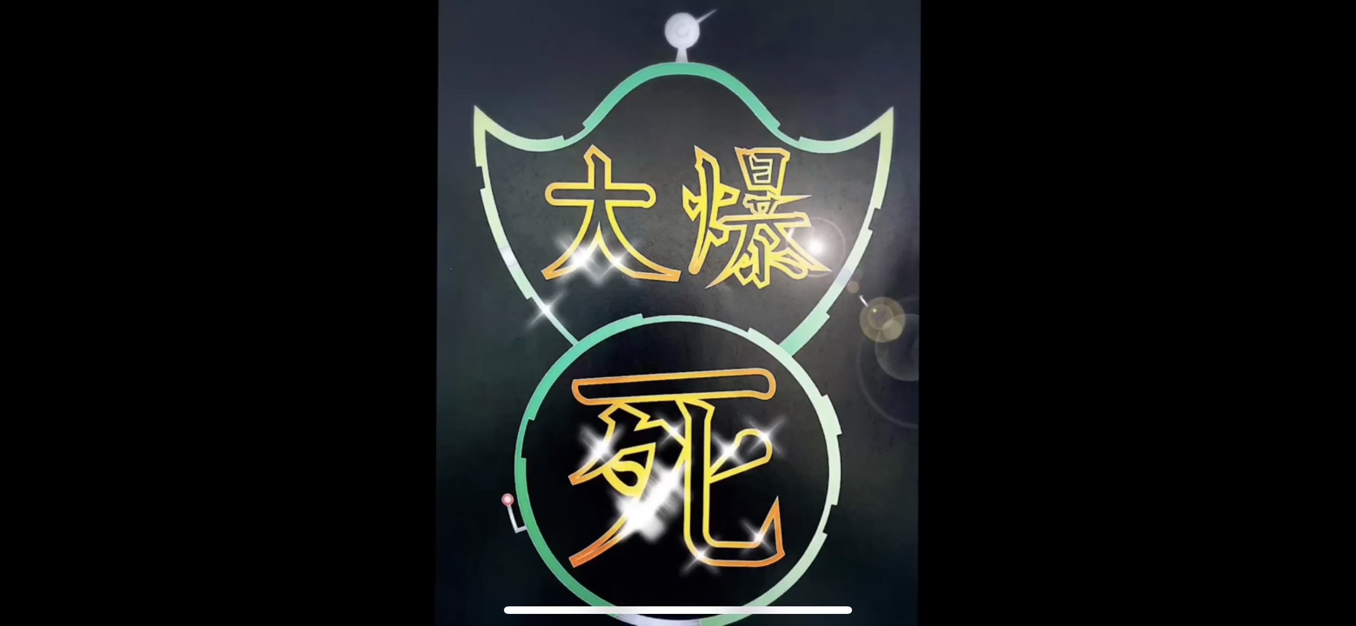 大爆《死》 - 大爆《死》 added a new photo.