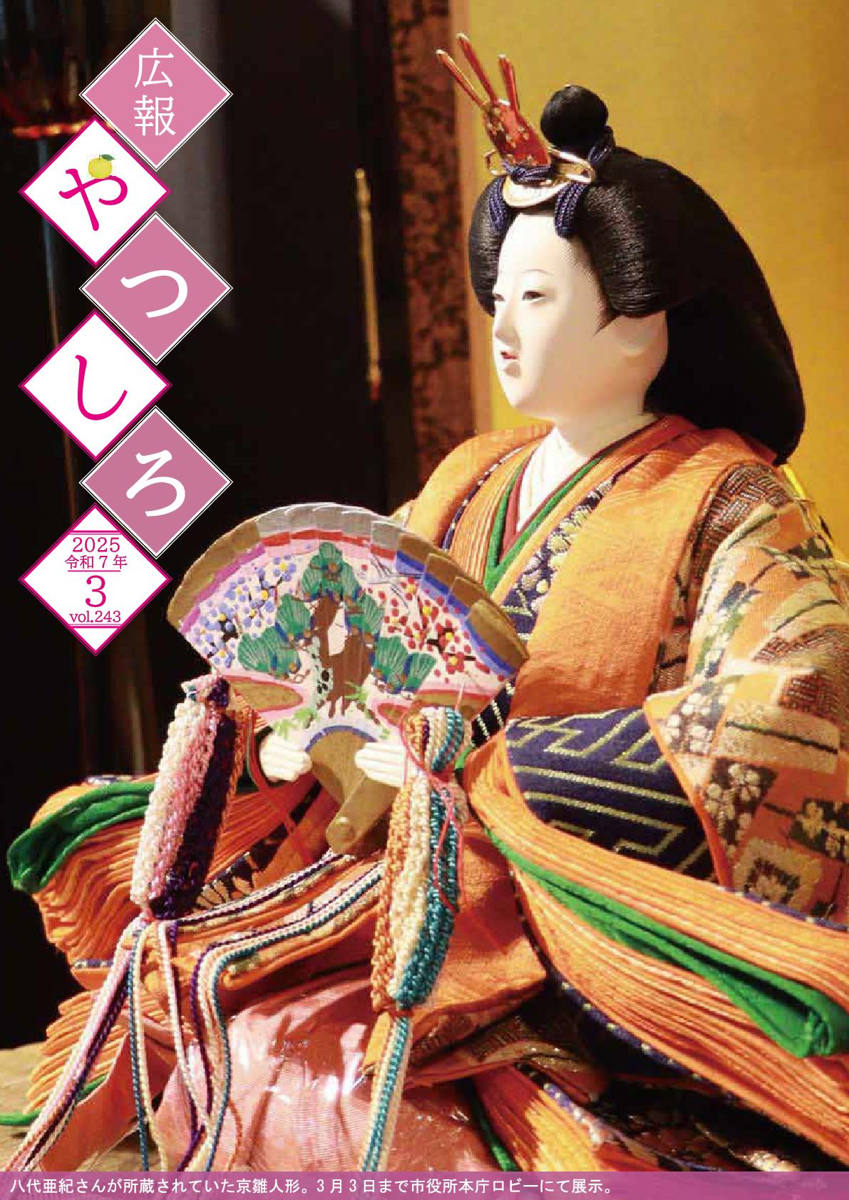 広報やつしろ3月号発行】 特集は「ごみの分別に協力ください」です