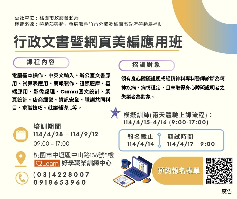 好學職業訓練中心 - #桃園 #中壢 #職業訓練 #輔導就業 #全額補助 政府補助身心障礙者職業訓練課程 【行政文書暨網頁美編應用班】開放報名 ...