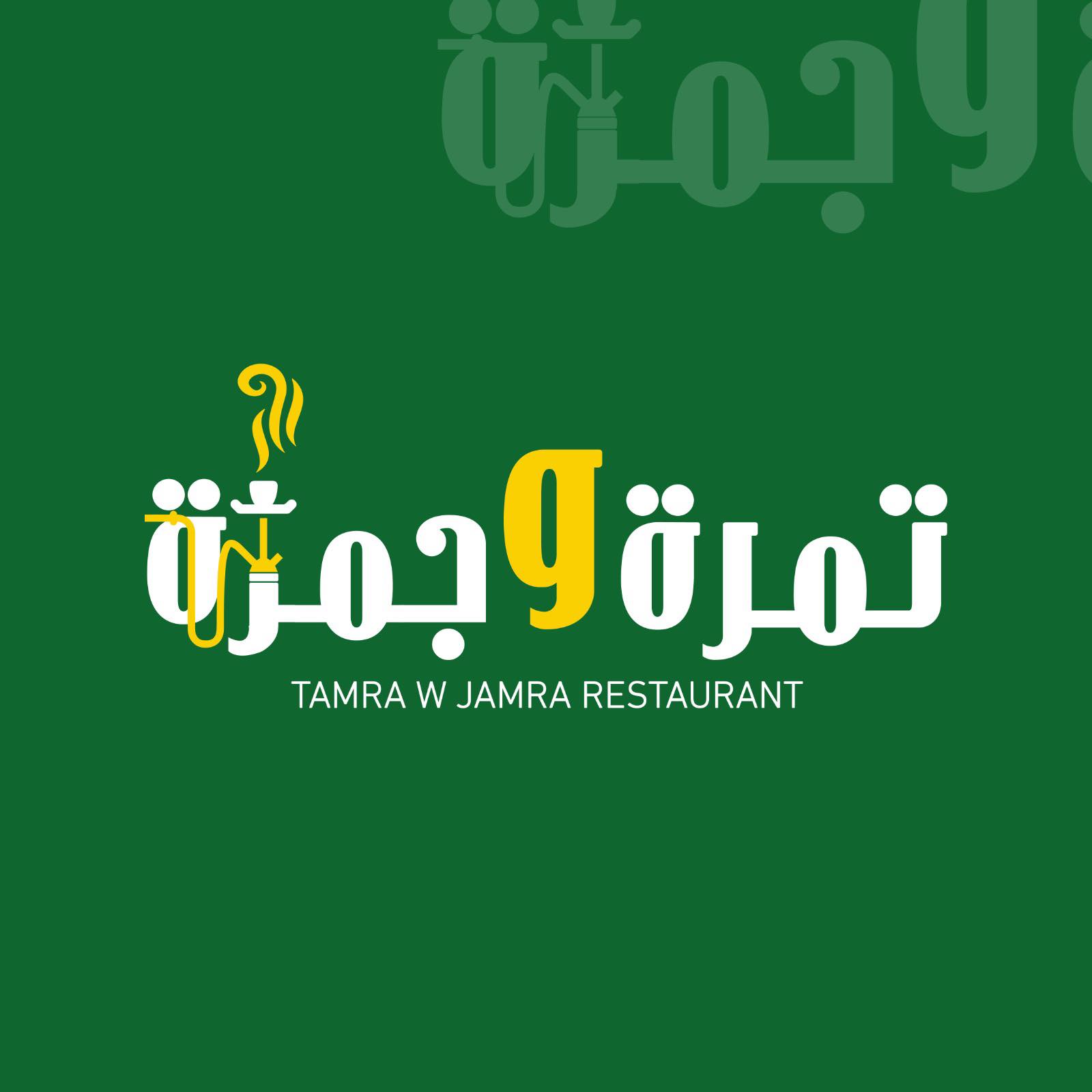 Taّmra w Jaّmra مطعم وكافيه تمّرة و جمّرة | Amman