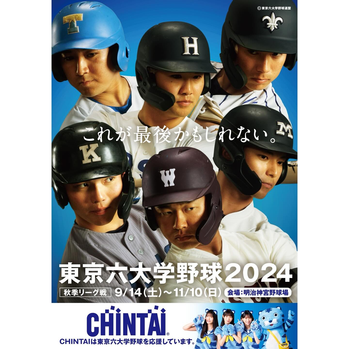 早稲田大学野球部 - 【秋季リーグ戦🍂ポスター公開】 令和6年秋季リーグ戦は9月14日(土)より開幕です！... | Facebook
