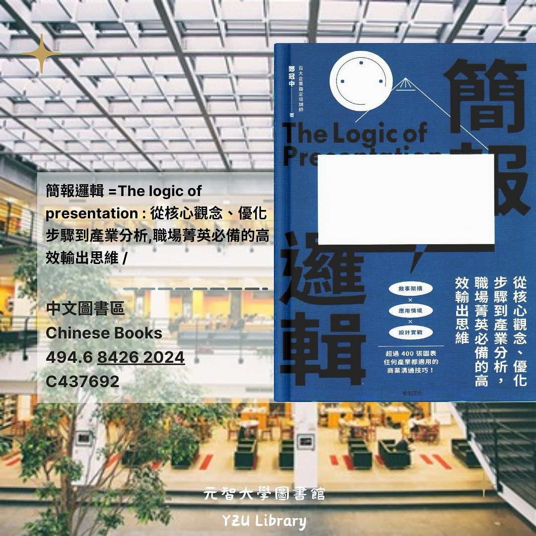 Yzulib - 如果你覺得簡報就是「做個好看的 PPT」， 那你可能需要這本書來拯救你😂 這本書超適合經常做簡報的上班族、主管、創業者 ...