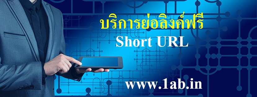 ย่อลิงค์ short url ย่อ url shortener link เว็ปย่อลิ้งฟรี