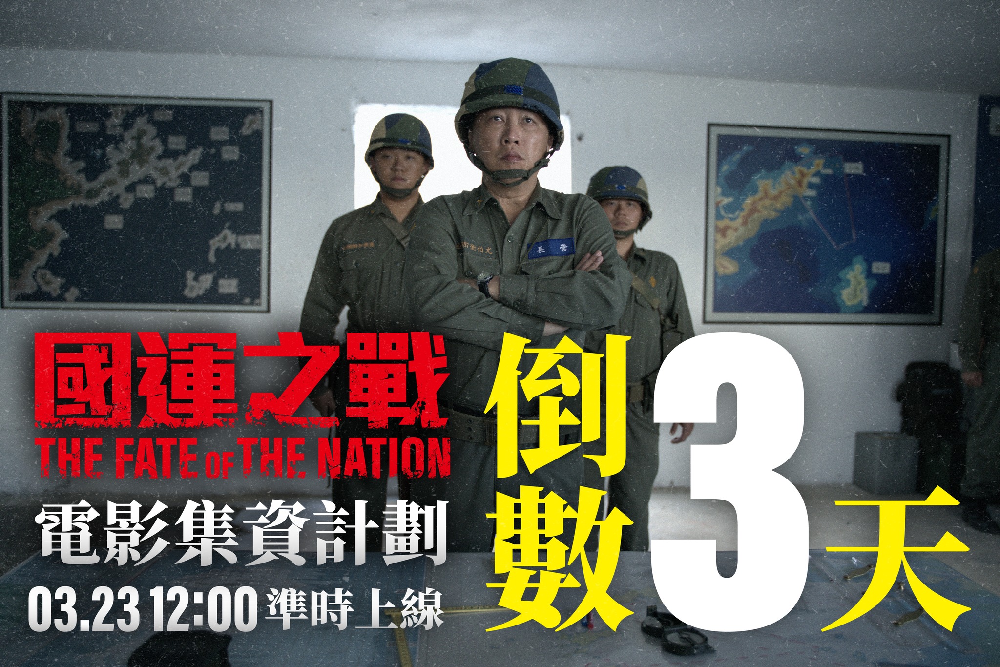 國際橋牌社 Island Nation - ⏳ 倒數 3 天，3/23 12:00 準時加入《國運之戰》集資計畫 ⏳ 《國運之戰》將在2026 ...