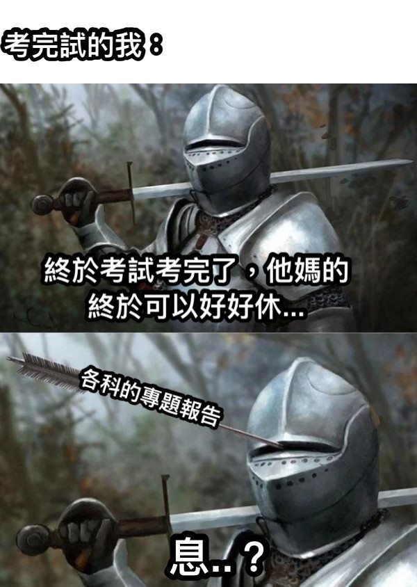 Meme 梗圖倉庫 - 終於考試考完了，他媽的終於可以好好休... 各科的專題報告 考完試的我： 息..？ #梗圖倉庫 #網友投稿 #系統自動 ...