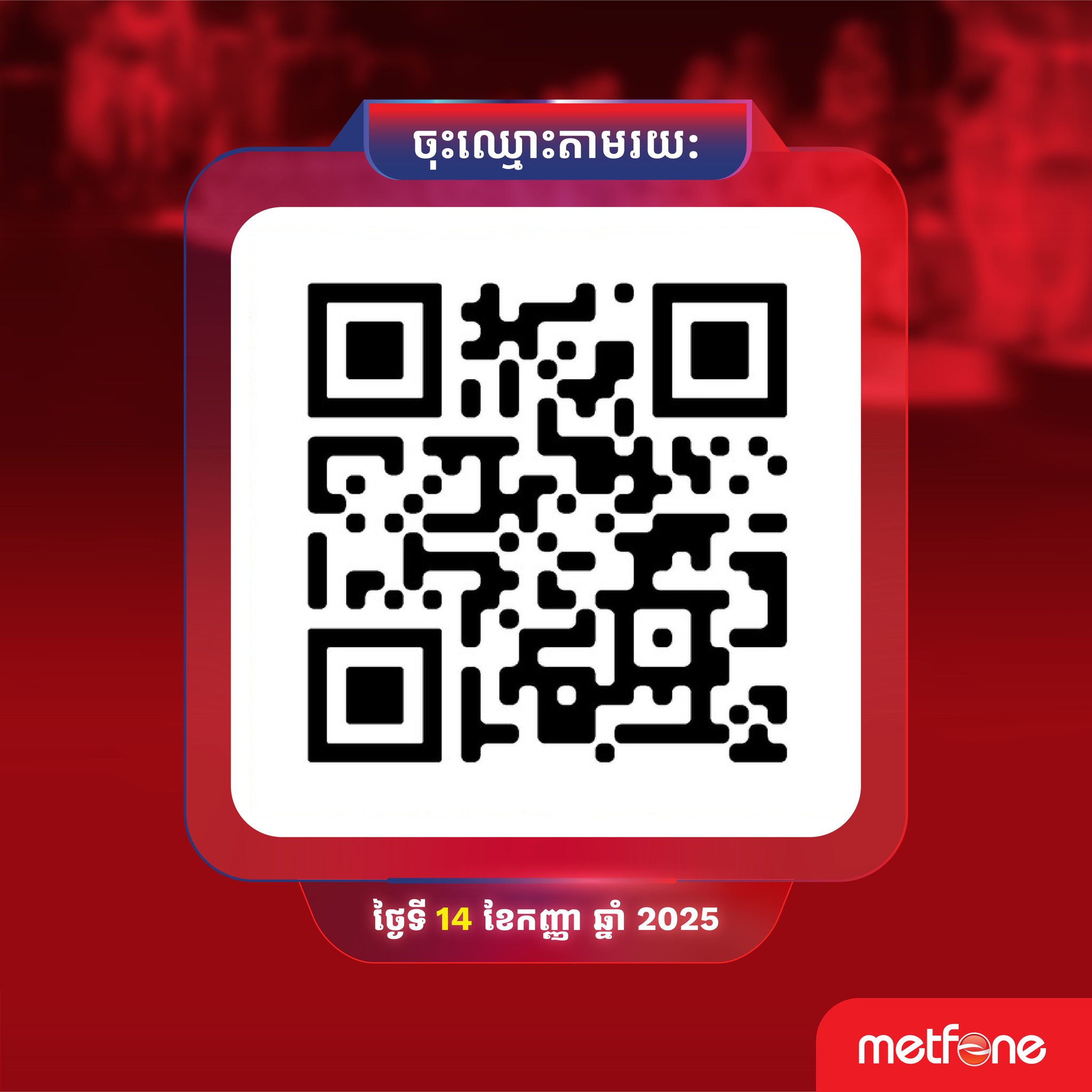 Metfone - 🚴🏻 តស់ៗ ...