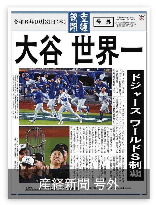 産経新聞【号外】大谷翔平 芳ばしく ドジャース世界一令和6年10