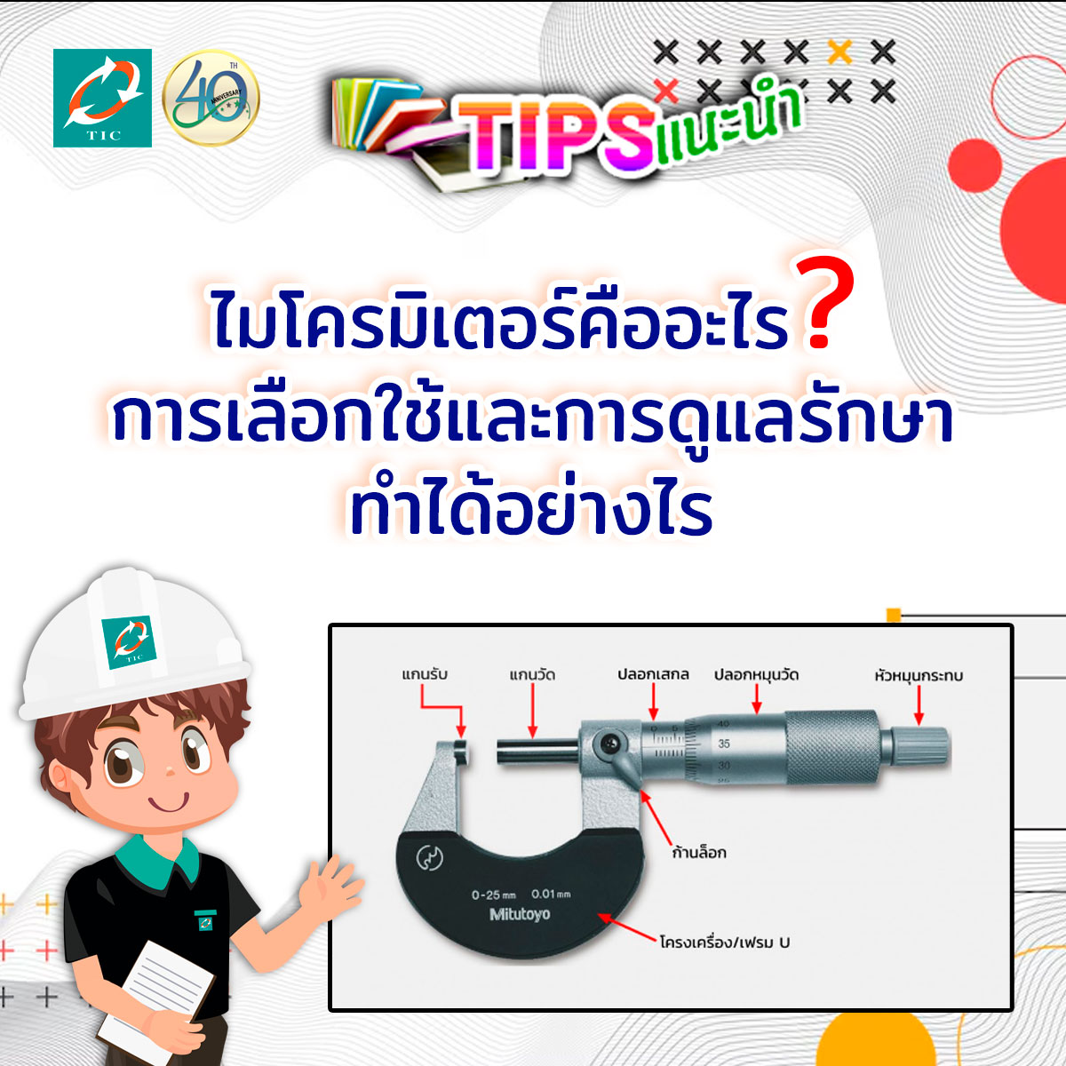 Technology Instruments Co., Ltd. - ไมโครมิเตอร์คืออะไร การเลือกใช้และ ...
