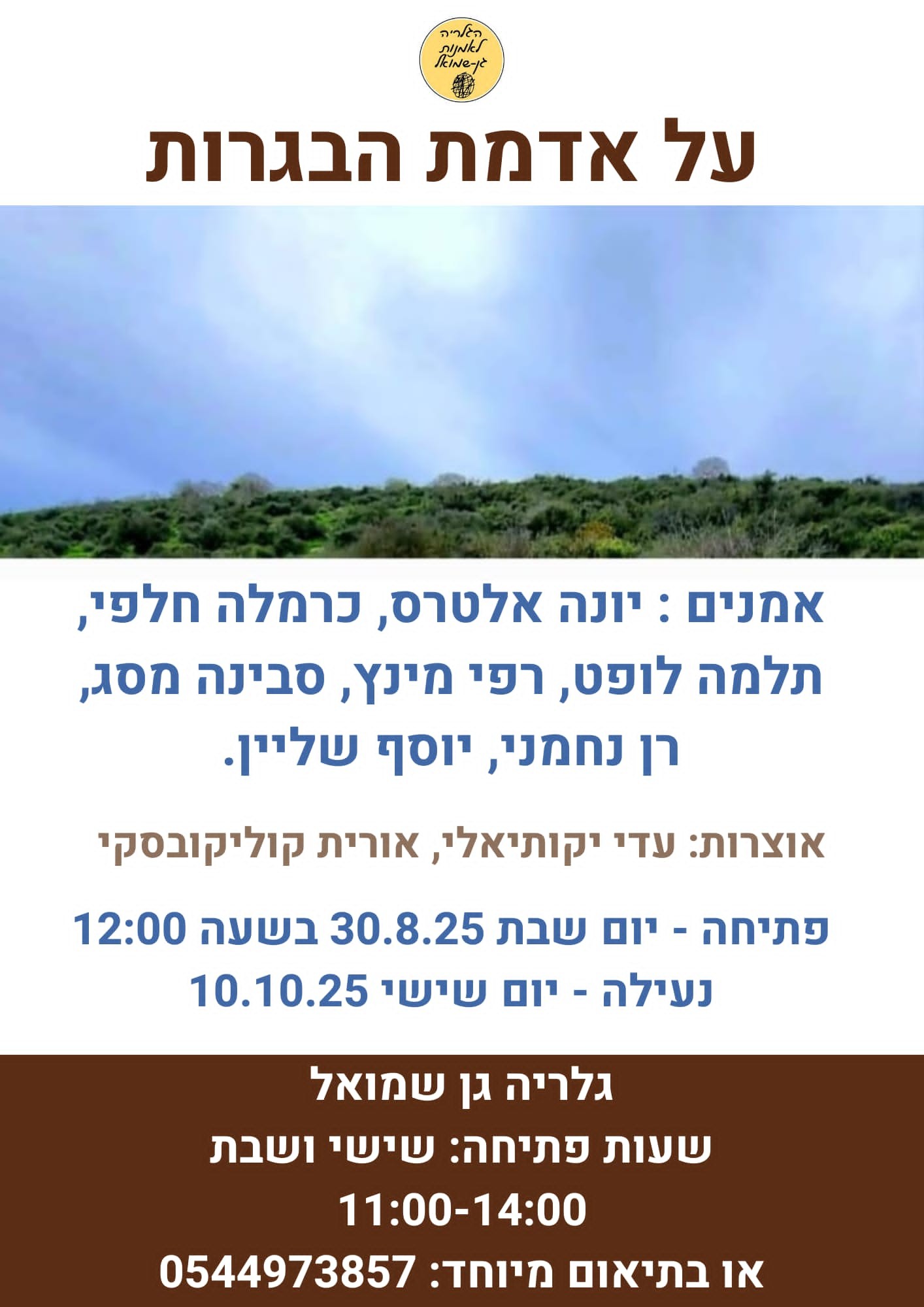 ‎גלריה... - גלריה גבעת חביבה לאמנות Givat Haviva Art Gallery