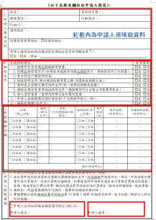 融德冷氣空調有限公司 申請人從第二頁開始寫 請先寫好基本資料 補助的項目 簽名 請注意安裝地址是要 非營業 用電的地址喔 後面填好之後再check是否都準備好了 Facebook