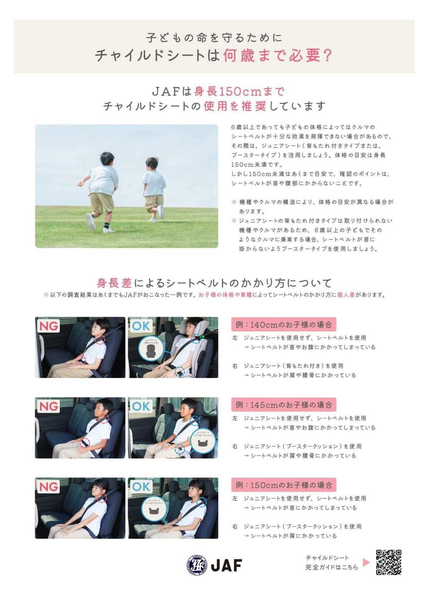6歳未満のこどもにはチャイルドシートを必ず使用！身長150㎝未満の 