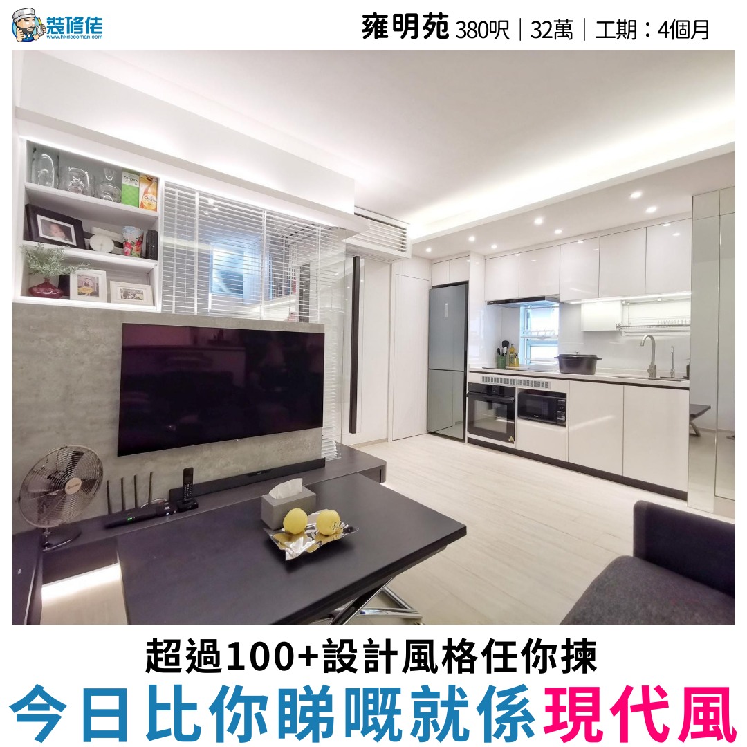 #雍明苑｜#將軍澳｜#居屋 【裝修項目：全屋裝修】 【單位間隔：2房】... - 裝修佬 - 香港一站式網上裝修平台 | Facebook