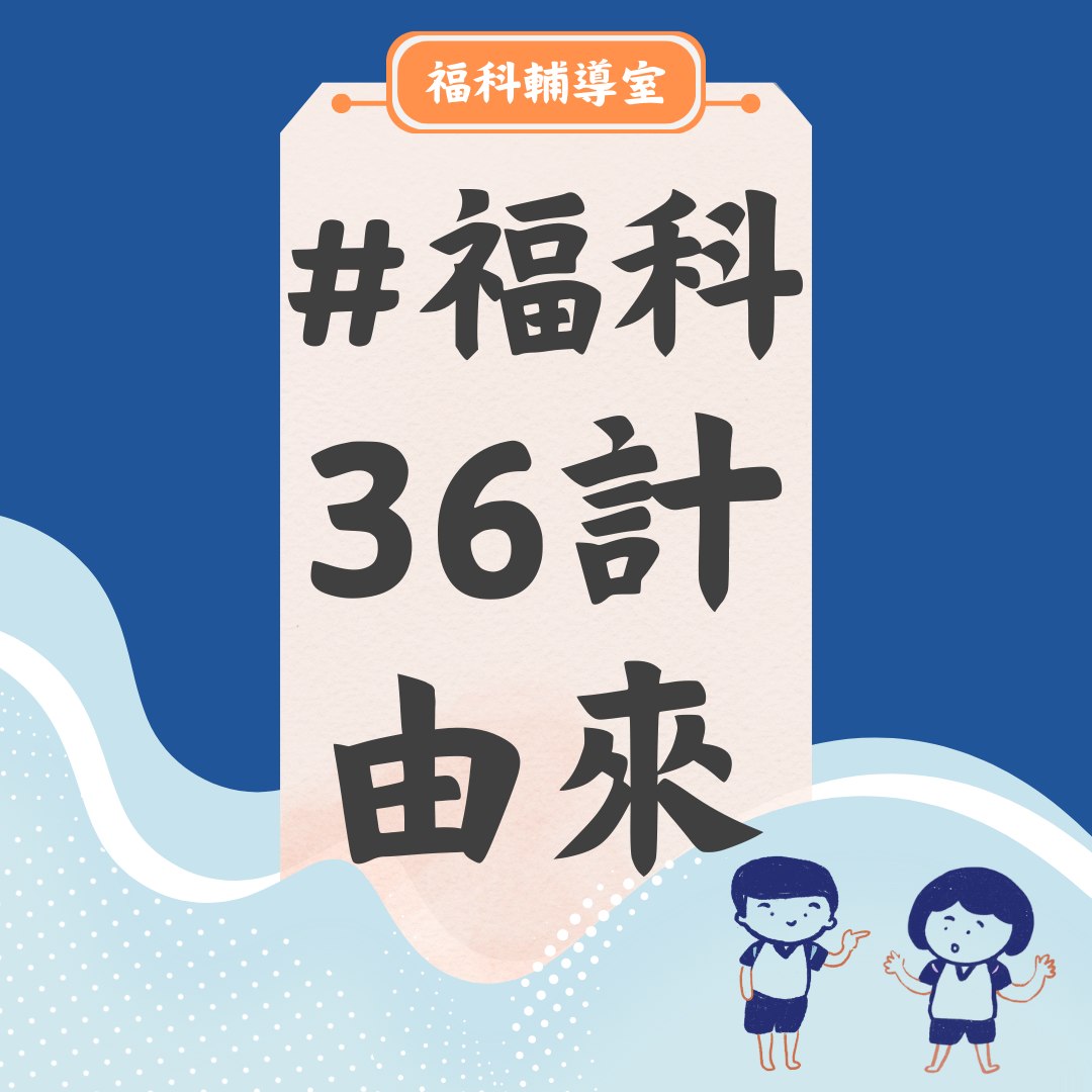 福科國中輔導室 - #福科36計由來 【福科36計】是怎麼來的？ 簡單來說，就是本校張慧娟老師開啟了福科版尋寶計畫，到處蒐集各路神秘招式，希望 ...