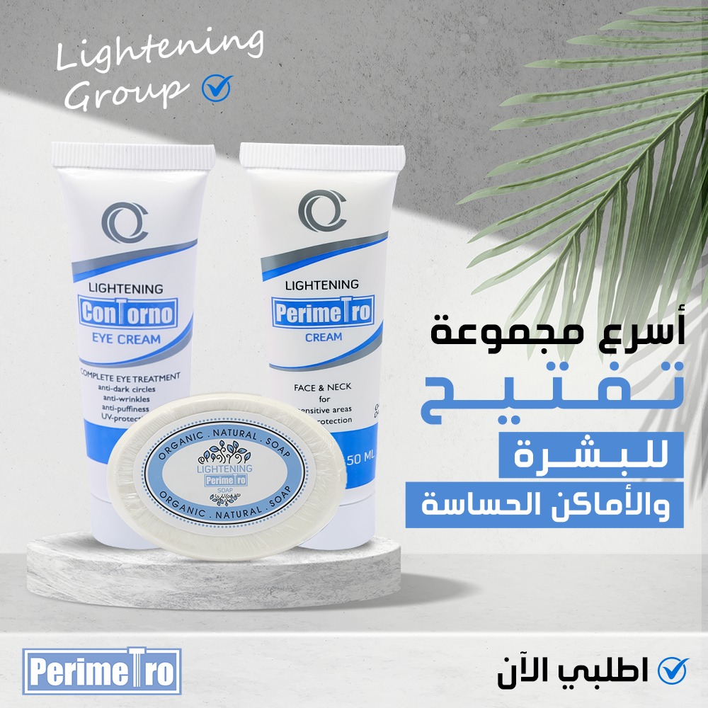اطلبي دلوقتي مجموعة التفتيح... - Perimetro skin routine | Facebook
