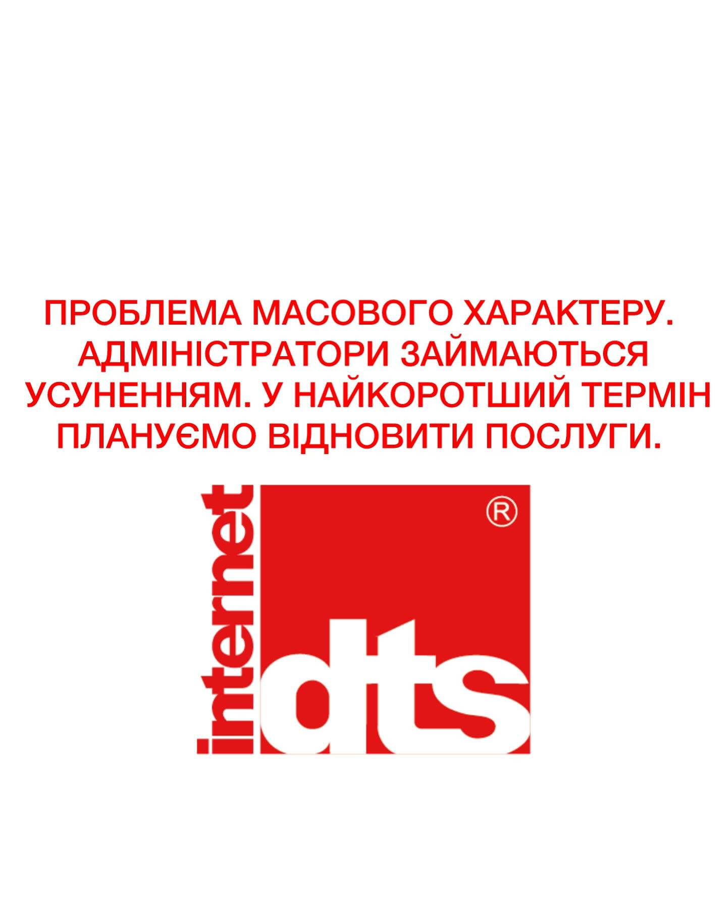 Інтернет-провайдер DTS