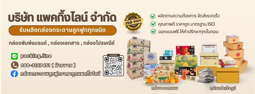 Miste... - Mister Box ผลิตกล่องลูกฟูก กล่องไดคัท กล่องไปรษณีย์