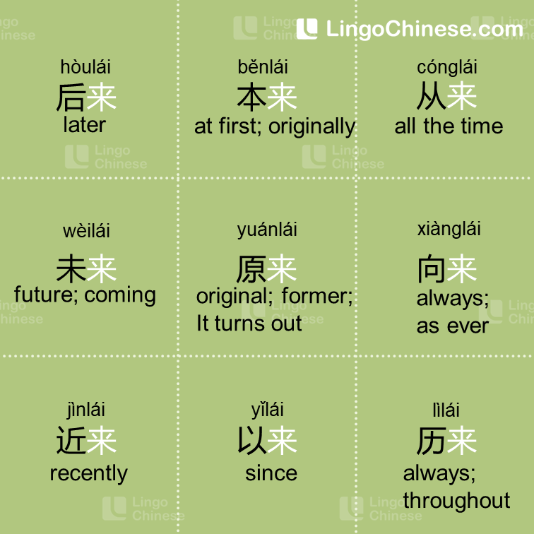 Learn Chinese - LingoChinese.com - 【来 lái】 这些含有“来”字的词你会搞混吗？ Are you ...