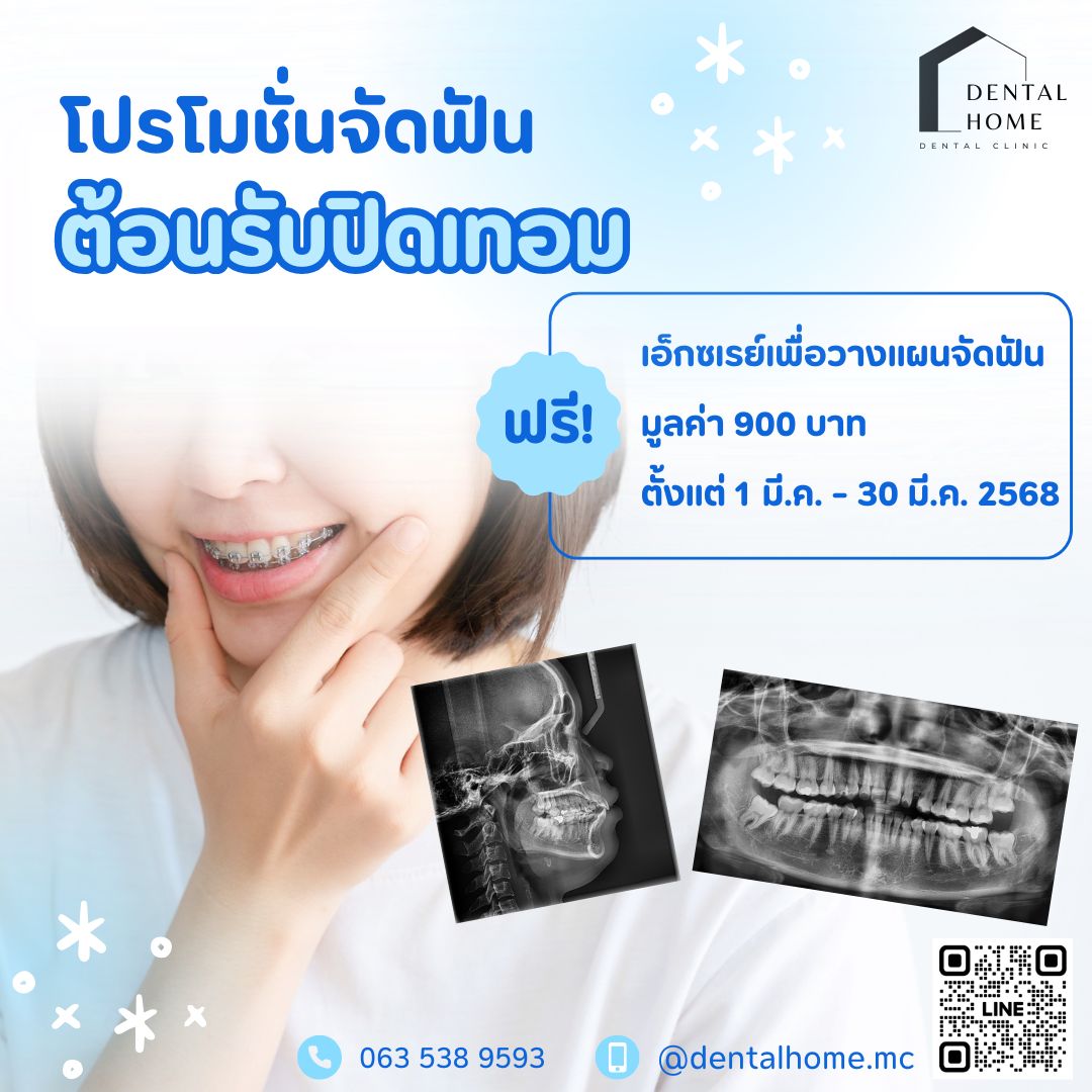 โปรโมชั่นต้อนรับปิดเทอม🎉🎉... - Dental Home - ทำฟัน แม่จัน | Facebook