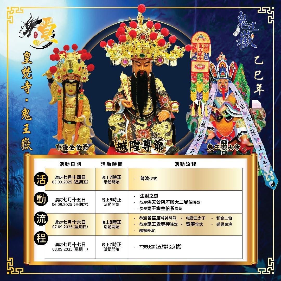皇梵寺 - 📢【 就在今天！ 】📢 ⛩️【皇梵寺·鬼王嶽】⛩️ 城隍尊爺·鬼王嶽大帝·東嶽金伯爺 暨 眾陰司 寶誕千秋 盛會開啟，萬眾同祈 ...