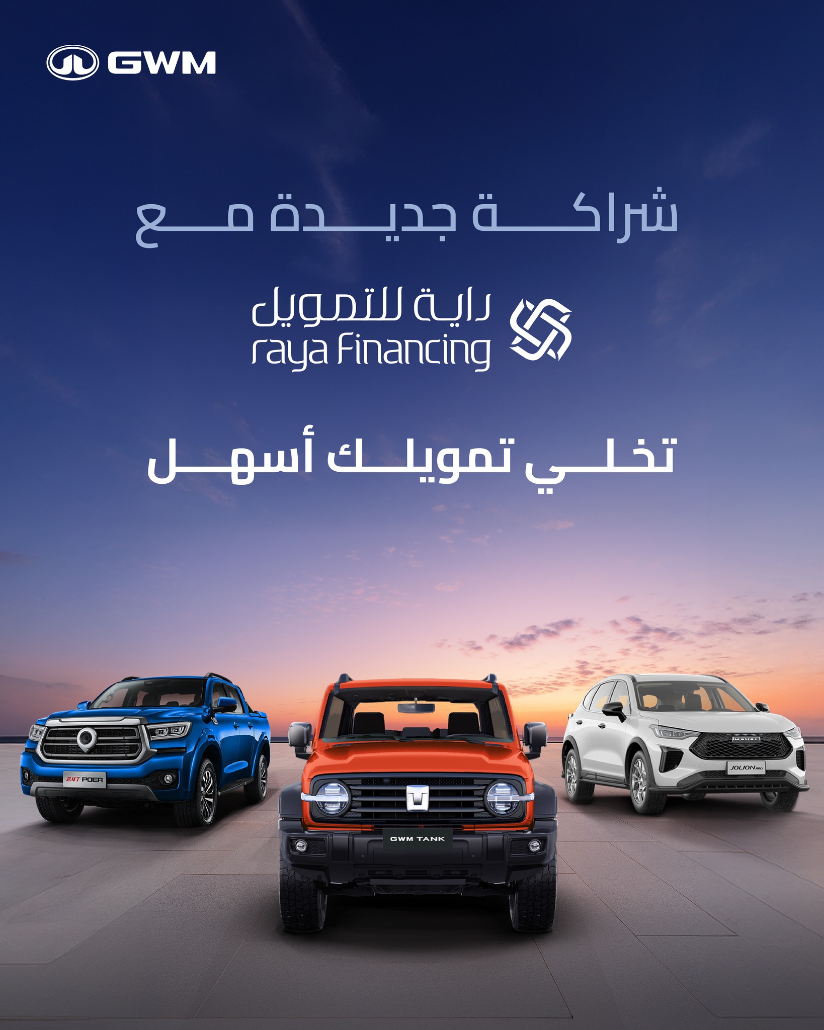 GWM-Saudi - استمتع بتفاصيل المغامرة مع باور. #GWM #POER #جريت_وول #باور ...