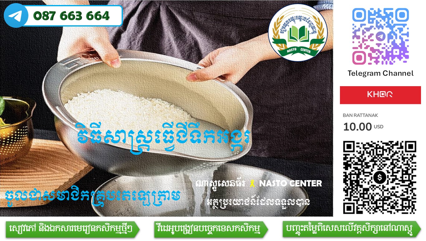 វិធីសាស្ត្រធ្វើជីទឹកអង្ករ... - ណាស្តូសេនធ័រ • 𝗡𝗔𝗦𝗧𝗢 𝗖𝗲𝗻𝘁𝗲𝗿
