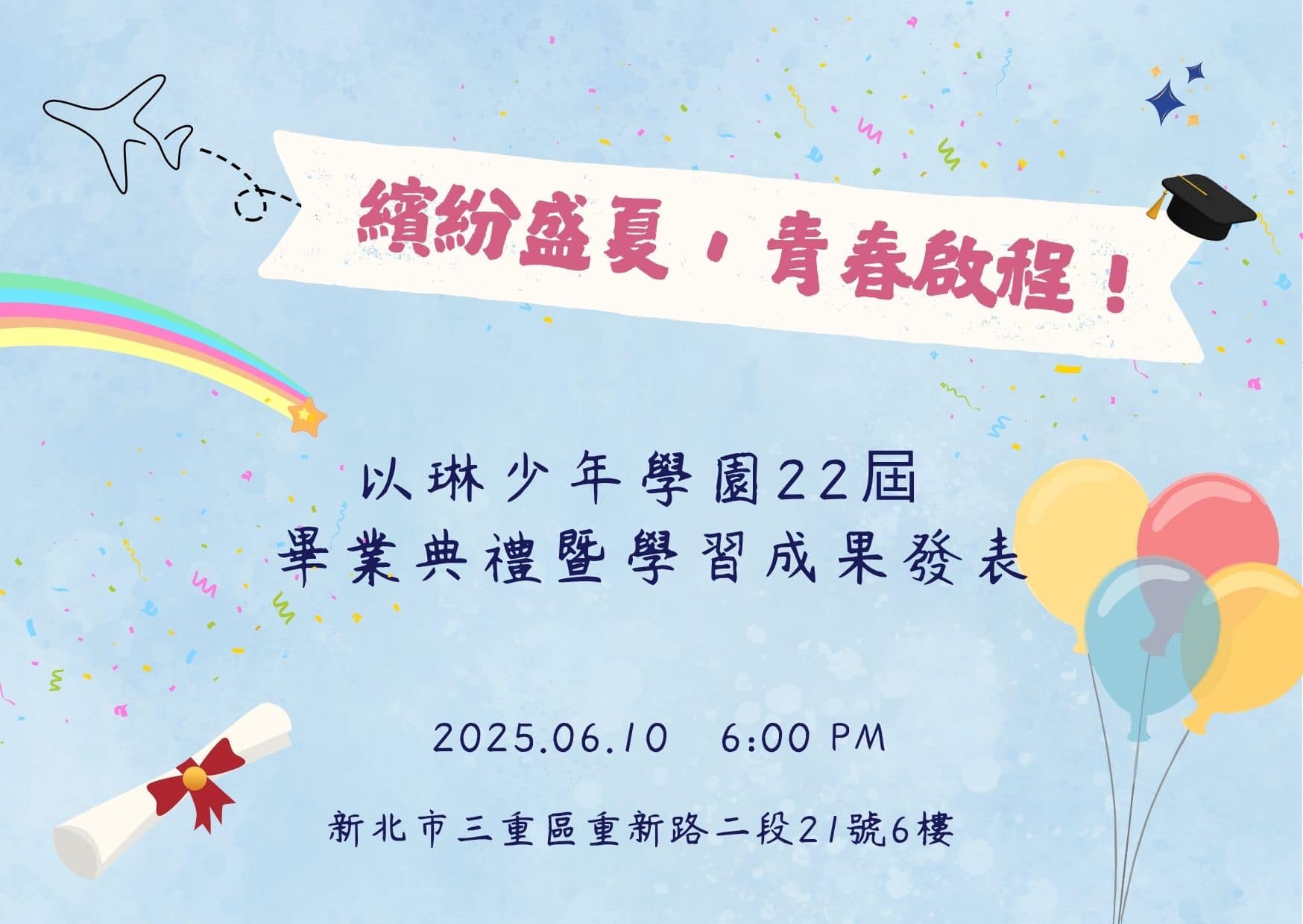 以琳少年學園 - 🌟以琳第22屆畢業典禮🌟 畢業班成果發表 🎉🎉🎉 誠摯地邀請您來參加 一起見證以琳22班成長的喜悅 歡迎您來喔 ️ 日期 ...