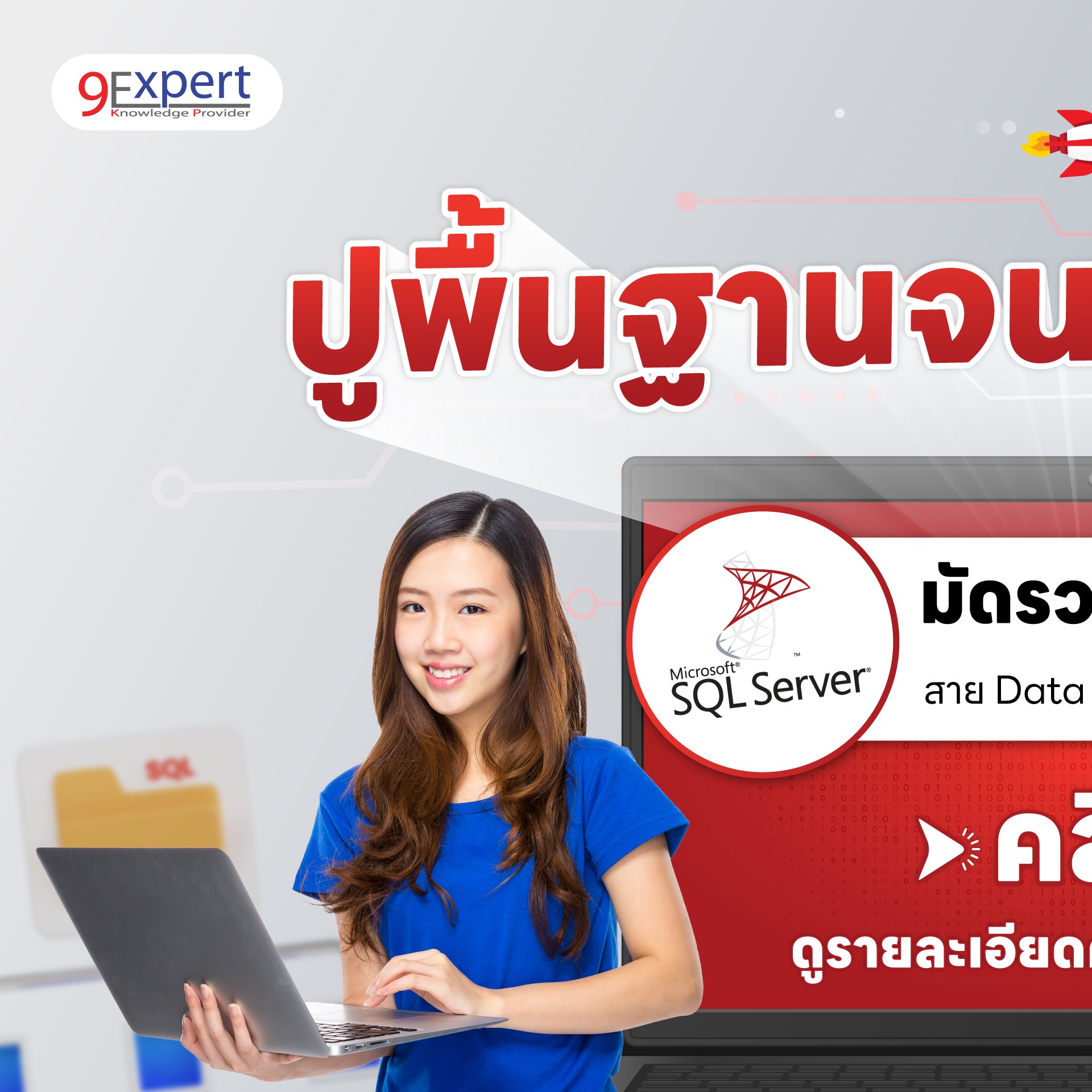 🚩 มัดรวมคอร์ส SQL ฉบับปี 2025... - 9Expert Training | Facebook