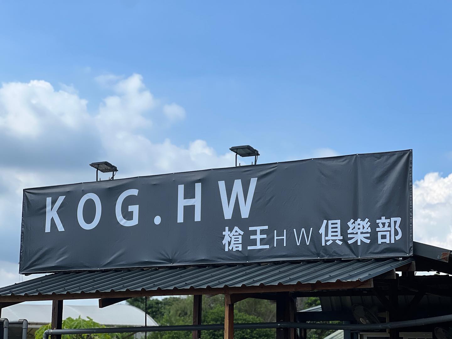 King Of Gun H‧W 槍王俱樂部
