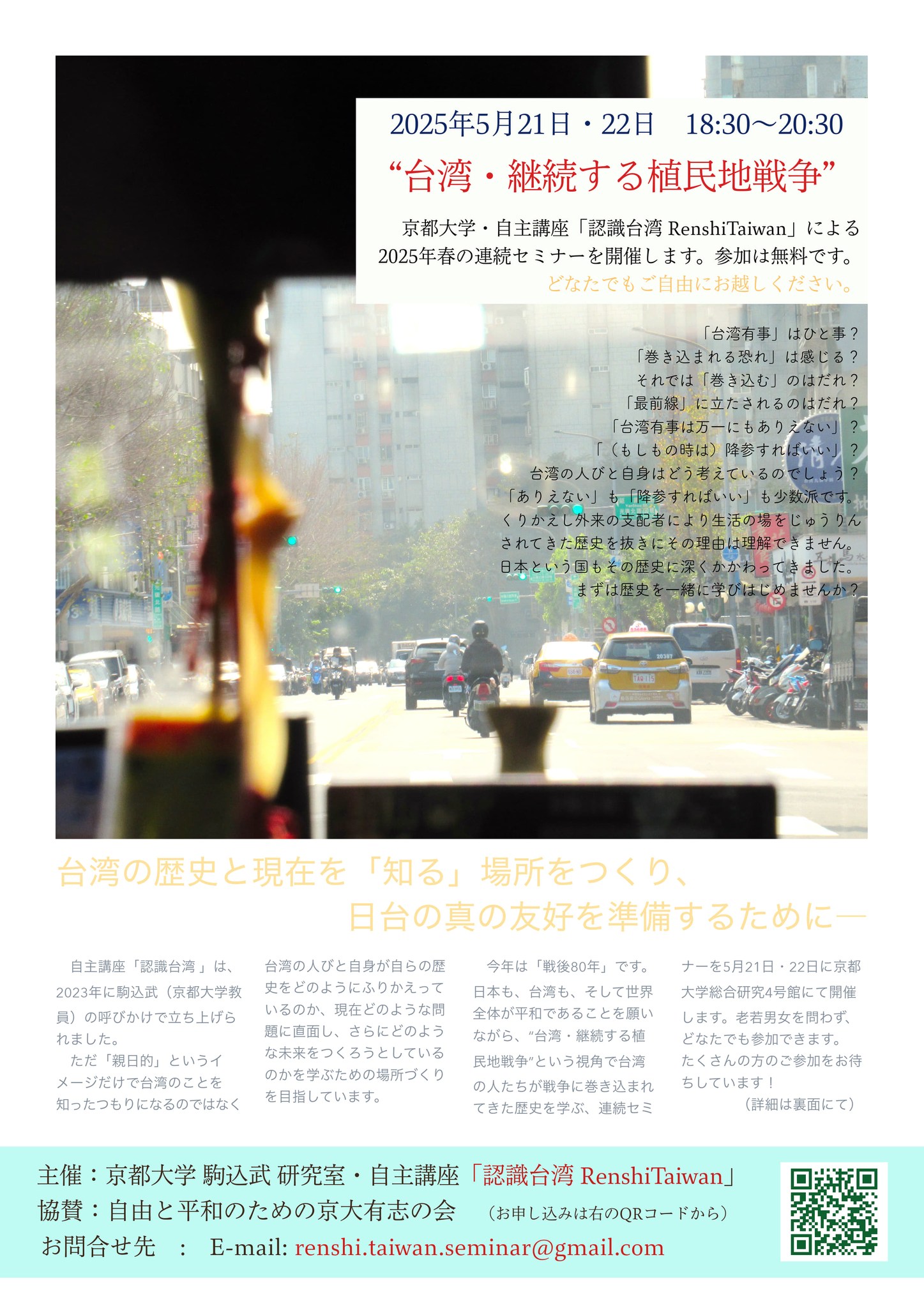 イベント紹介｜春の連続セミナー「認識台湾」】 2025年、戦後80年 