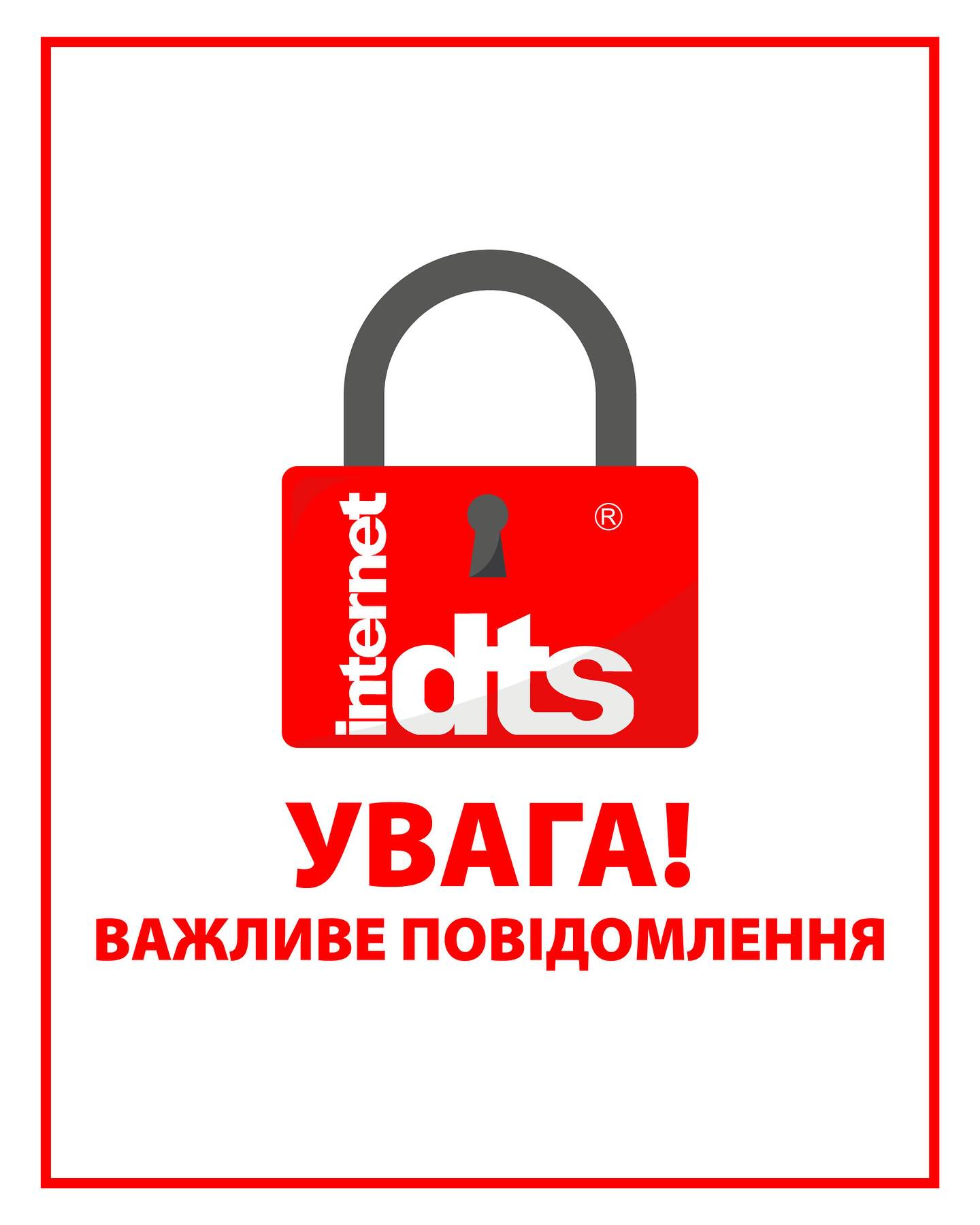 Інтернет-провайдер DTS