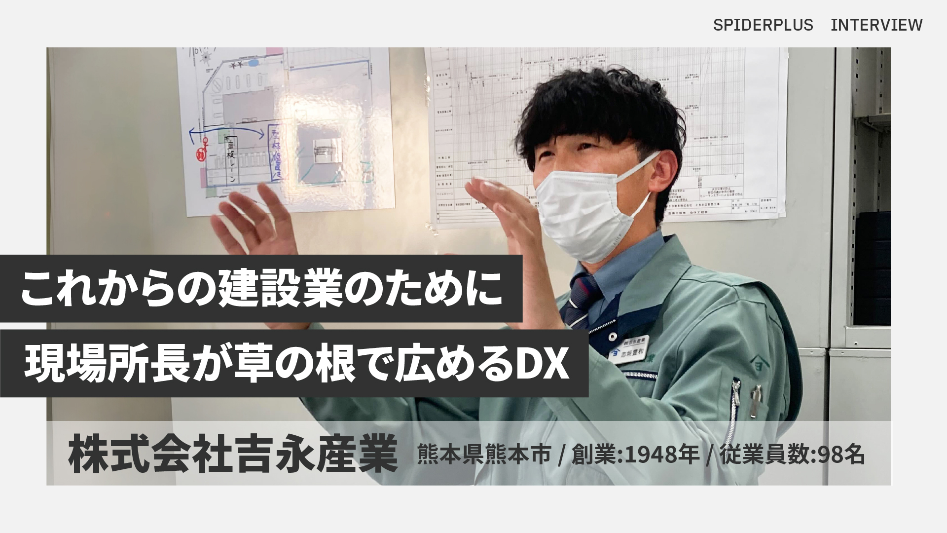 導入事例】- 「このままアナログではいけない。」熊本の現場所長が 