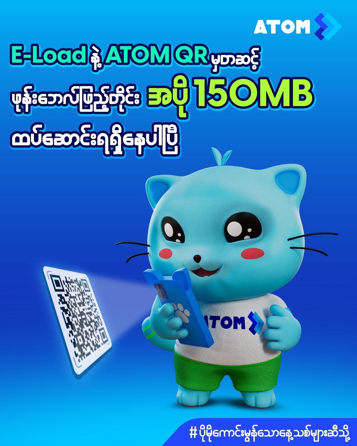 ATOM - အက်တမ်ဖုန်းဘေလ်ကို E-Load နဲ့ ATOM QR ကတဆင့်... | Facebook