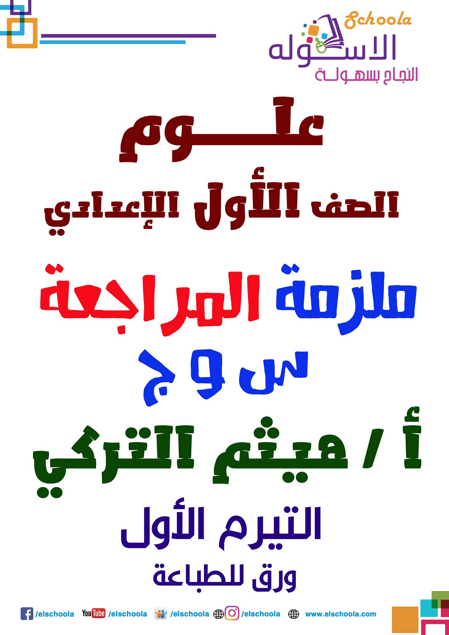 الاسكوله - ملزمة علوم س وج الصف الأول الإعدادي .. ا / هيثم... | Facebook