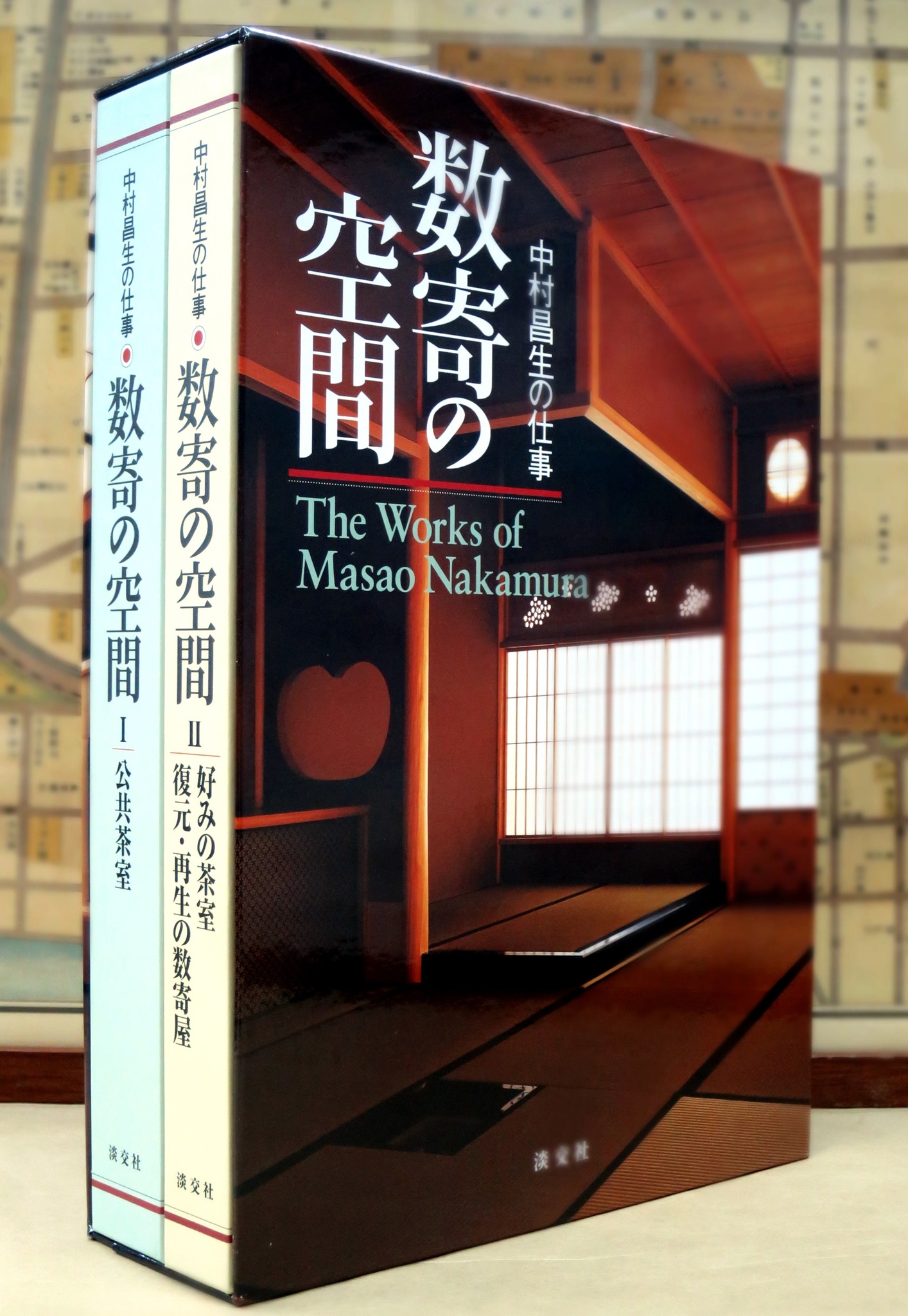数寄の空間 中村昌生の仕事 Ⅰ・Ⅱ 復元・再生の数寄屋 一日一書日日是好日】---絕版、特價、最後1套。 数寄の空間－中村昌生