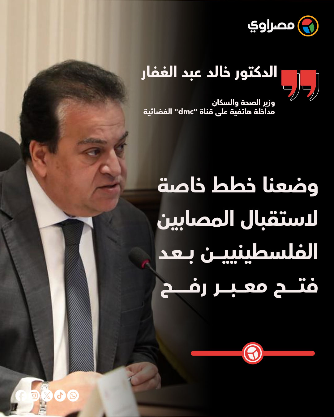 مصراوي Masrawy - وزير الصحة: وضعنا خطط خاصة لاستقبال المصابين ...
