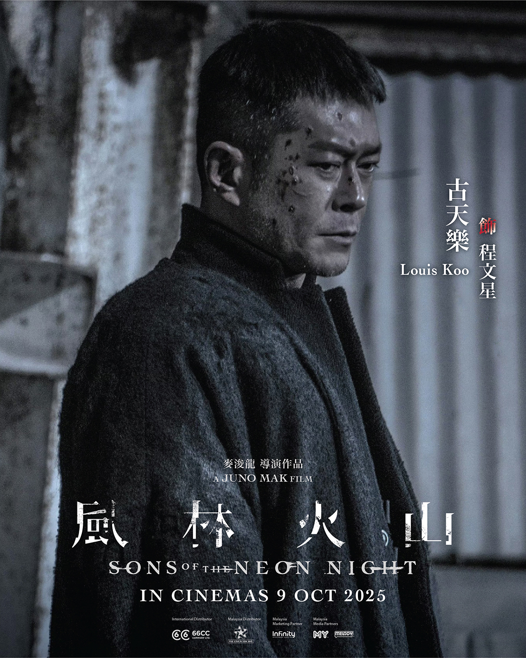 风林火山》角色海报⚡10月9日· 全马上映🔥】 ✨程文星（#古天乐饰） 曾