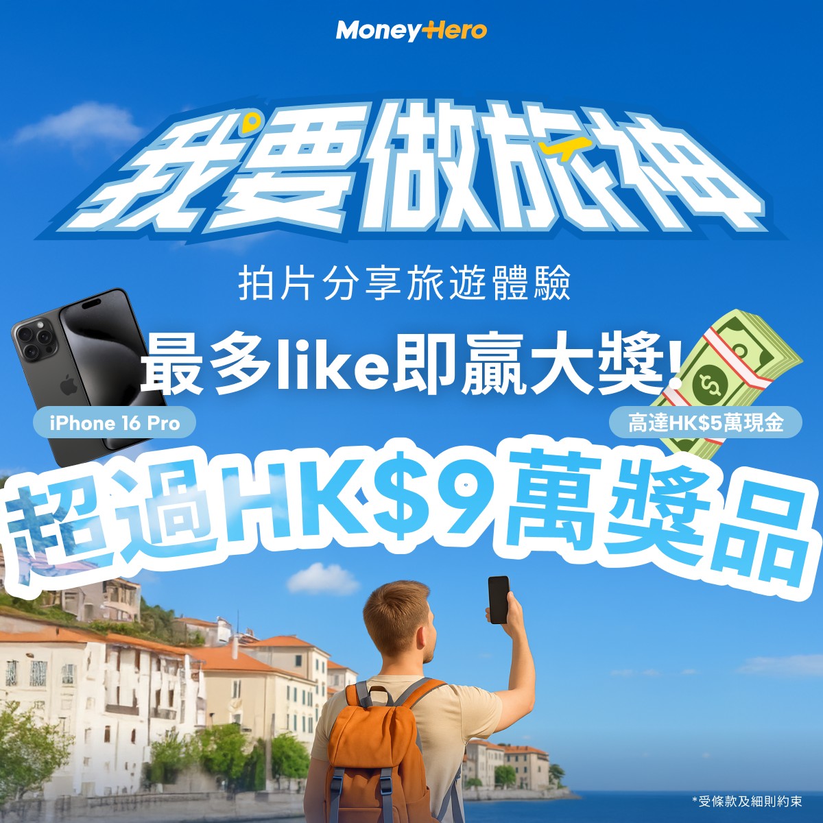 MoneyHero - 📢 【我要做旅神！拍片贏巨獎 實現Vlogger夢】 ️📸... | Facebook