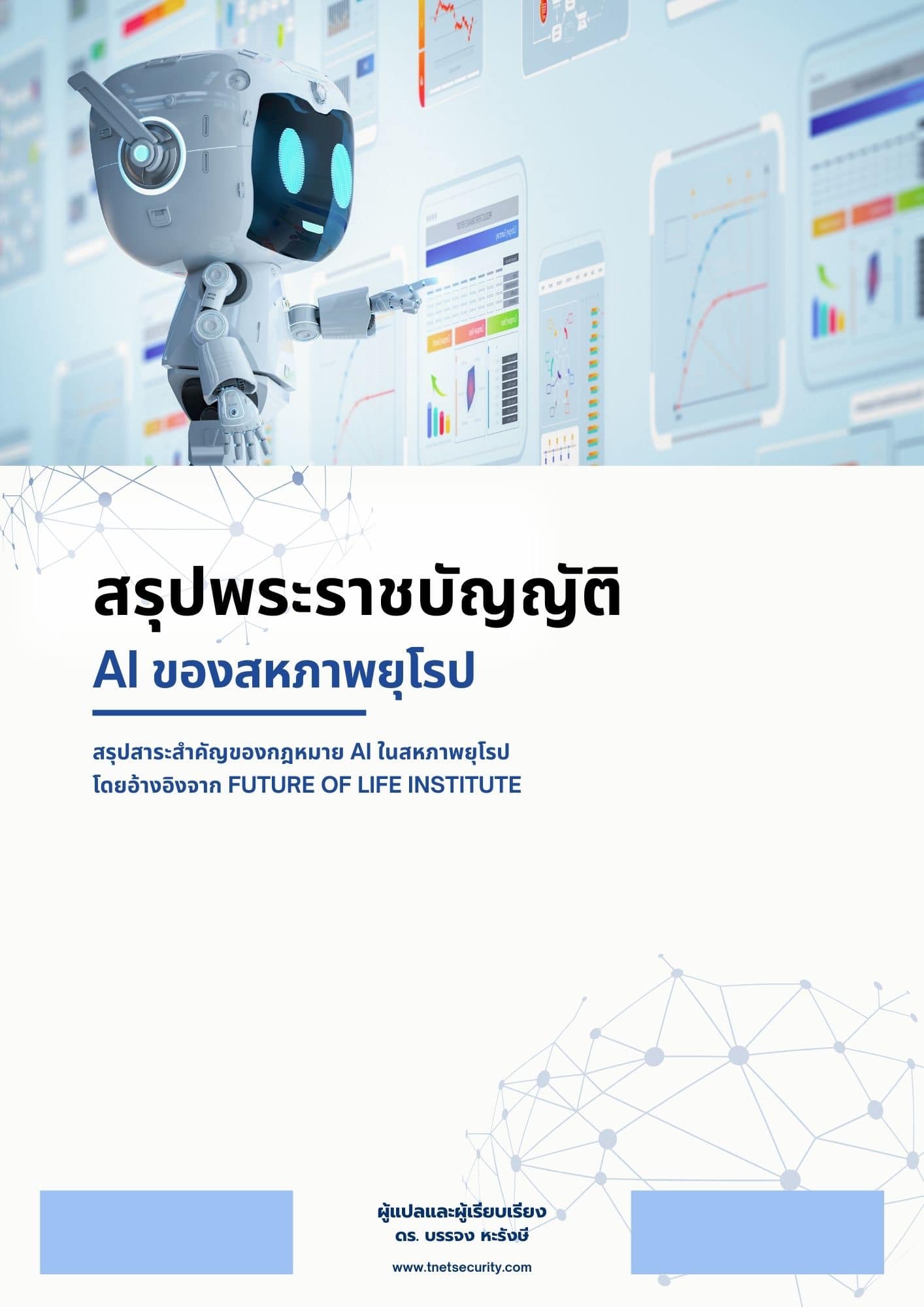 T-NET - บริษัท ที-เน็ต จำกัด สรุป พระราชบัญญัติ AI ของสหภาพยุโรป เป็น ...