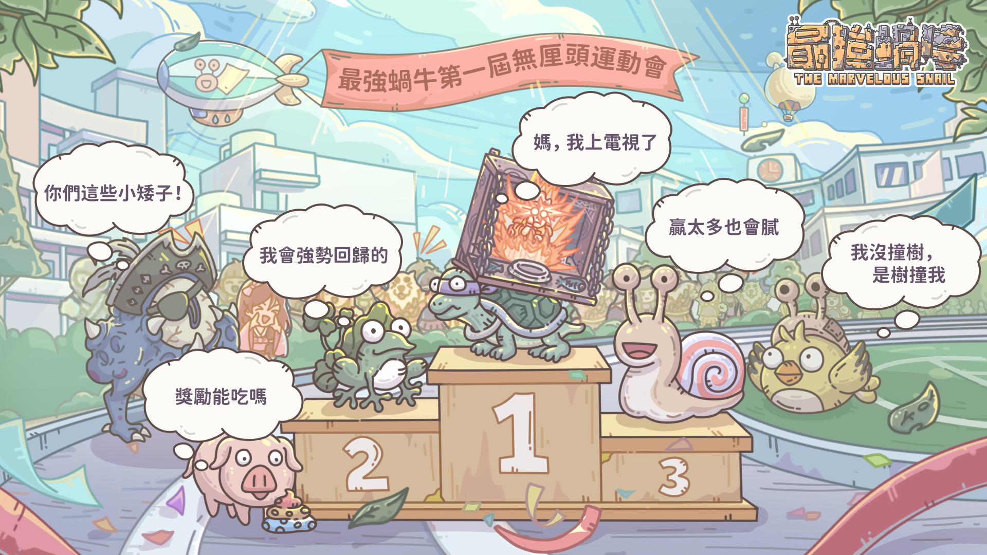 最強蝸牛 - 🏆【《最強蝸牛第一屆無厘頭運動會》得獎名單公開啦！】🏆 蝸爺鳥爺們～我們的第一屆無厘頭運動會～已經圓滿落幕啦🎉 選手們真的是不按 ...