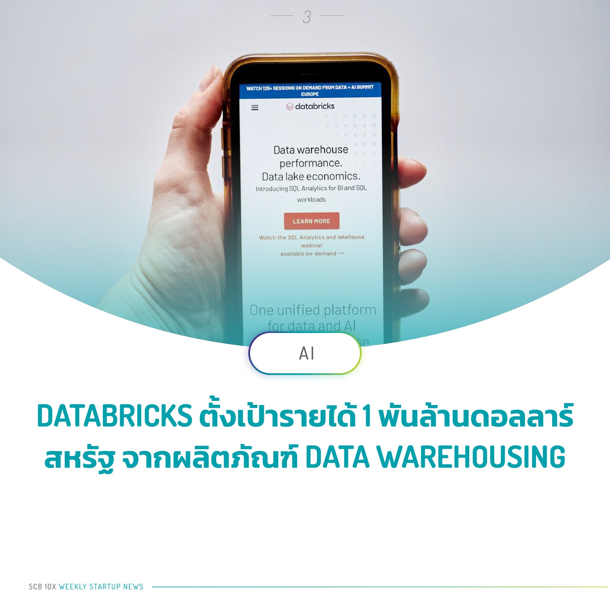 SCB - Databricks Inc. ผู้ให้บริการซอฟต์แวร์ซึ่งเป็นหนึ่งในบริษัทสตาร์ท ...
