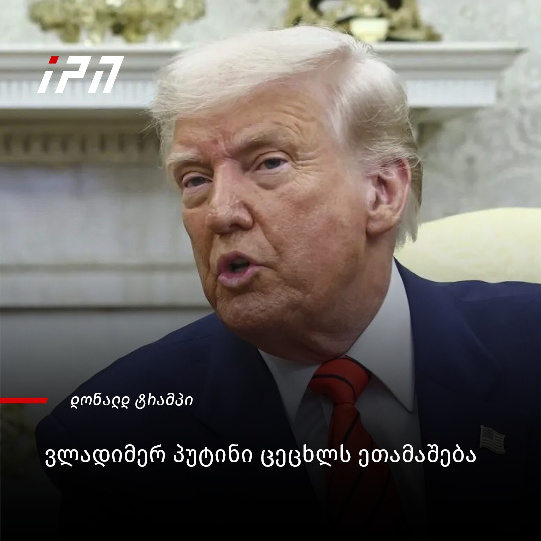 InterPressNews.ge - “ვლადიმირ პუტინი ვერ იაზრებს, რომ მე თუ არა ...
