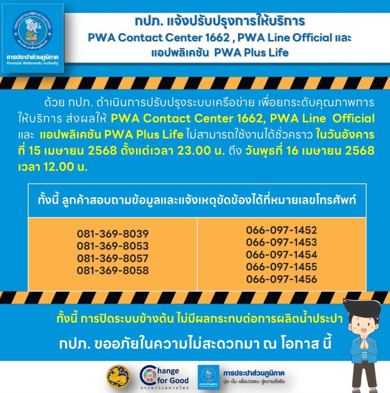 การประปาส่วนภูมิภาค สาขากระนวน - 📍กปภ. แจ้งปรับปรุงการให้บริการ PWA ...