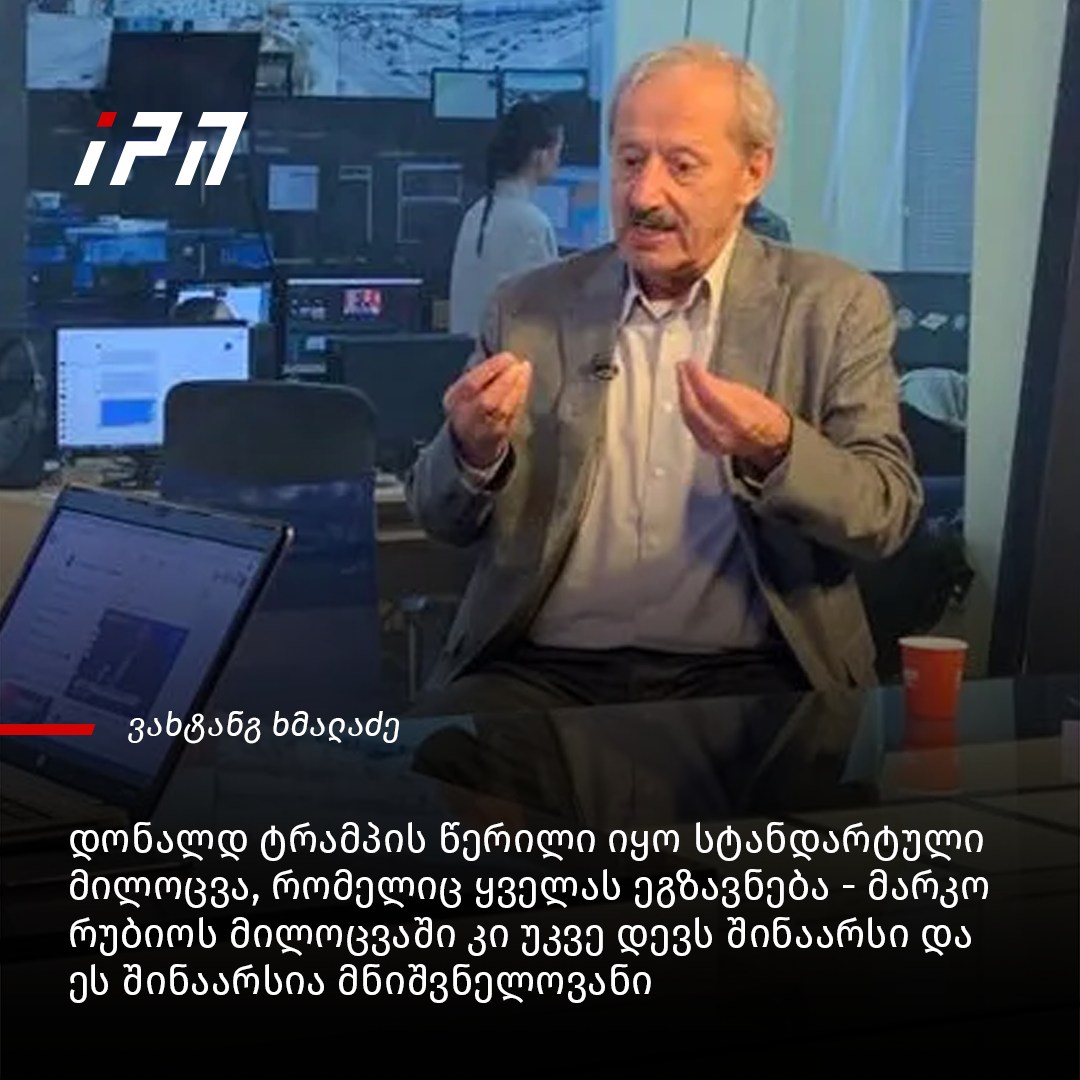 InterPressNews.ge - ვახტანგ ხმალაძე - დონალდ ტრამპის წერილი იყო ...