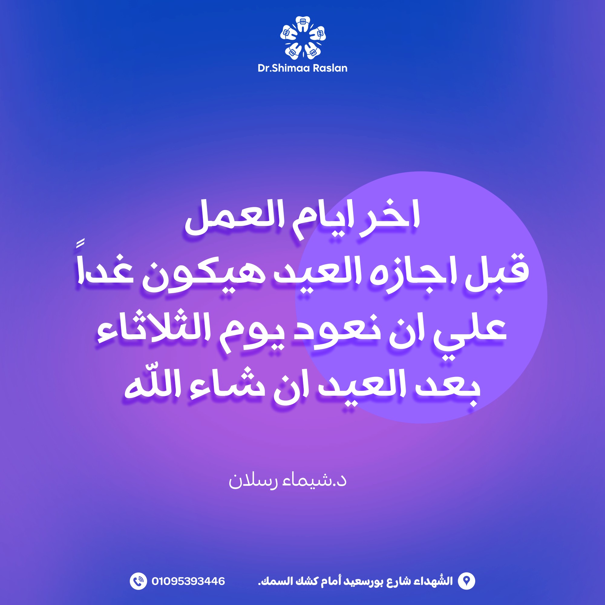 دكتور شيماء رسلان - Dr Shaimaa Raslan