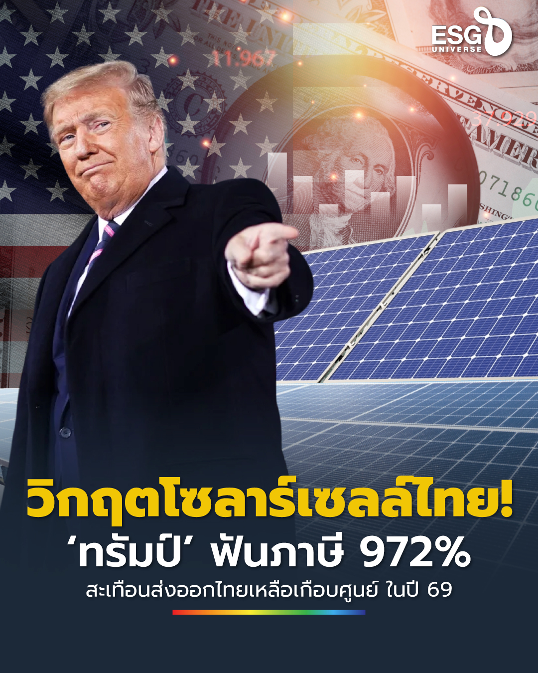 ESG Universe - 🇨🇳⚔️🇹🇭 ถูกฆ่าทางภาษี! 'โซลาร์เซลล์ไทย'... | Facebook