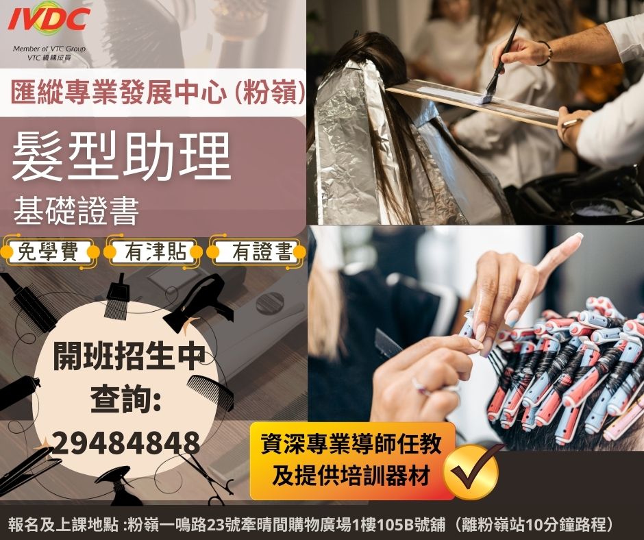 IVDC - #IVDC粉嶺 #髮型助理基礎證書💈 7月班招生中🪮 📢#僱員再培訓局 推行由2025年1月起 #不設學歷上限 報讀資助培訓課程 ...