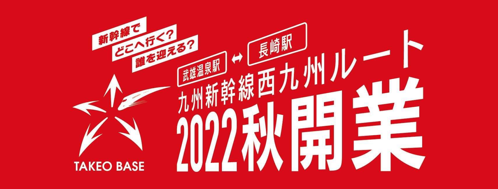 武雄市ハブ都市 新幹線課 Home Facebook