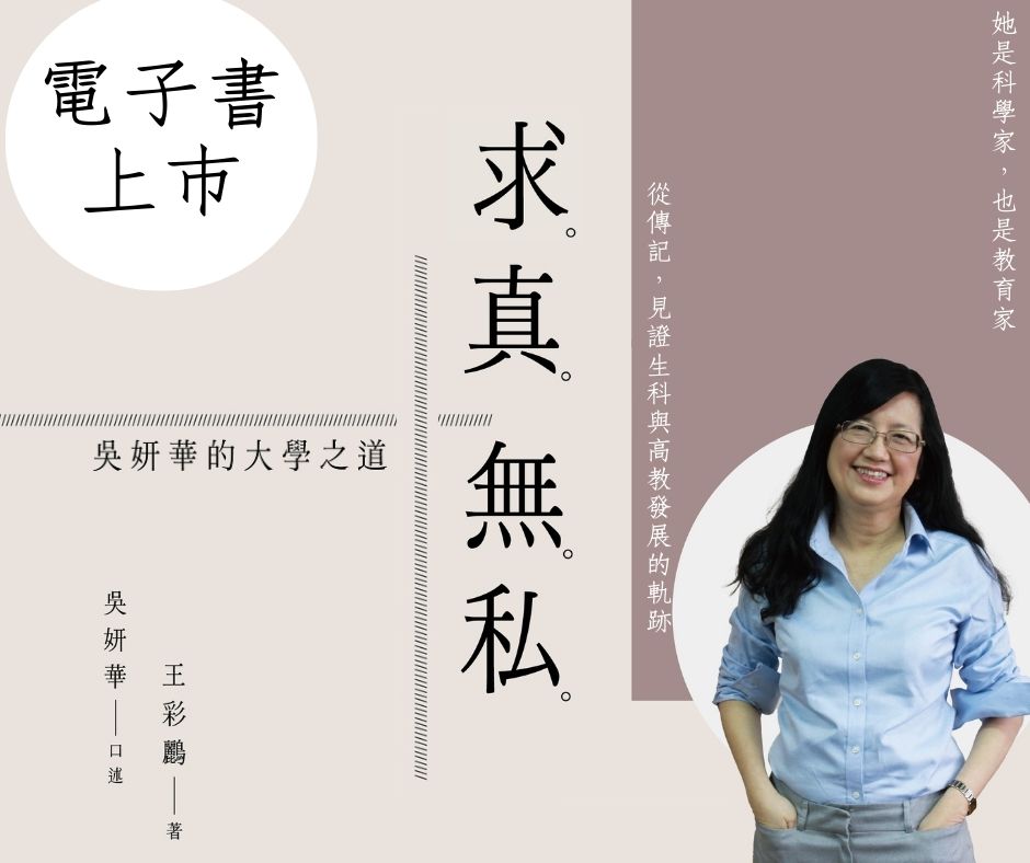 國立陽明交通大學出版社 - #電子書上架 《求真無私：#吳妍華的大學之道》 這是一本人物傳記，但又不只是傳記。 它濃縮了傳記人物吳妍華校長的 ...